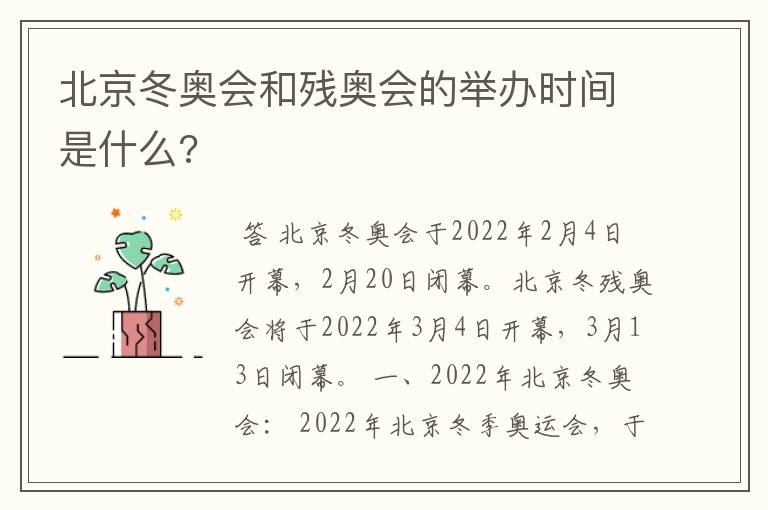北京冬奥会和残奥会的举办时间是什么?