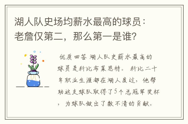 湖人队史场均薪水最高的球员:老詹仅第二,那么第一是谁?