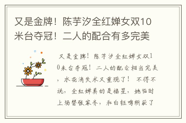 又是金牌!陈芋汐全红婵女双10米台夺冠!二人的配合有多完美?