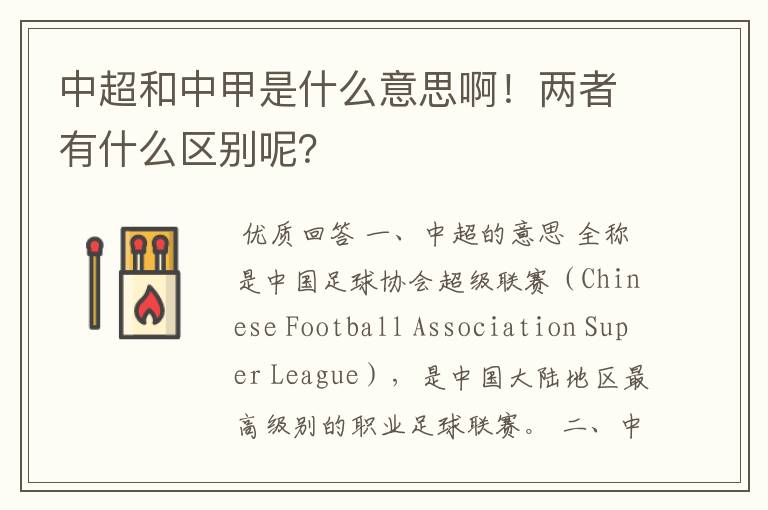 中超和中甲是什么意思啊！两者有什么区别呢？