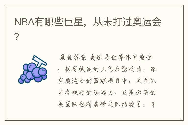 NBA有哪些巨星,从未打过奥运会?
