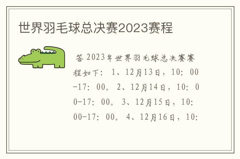 世界羽毛球总决赛2023赛程