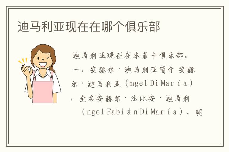 迪马利亚现在在哪个俱乐部