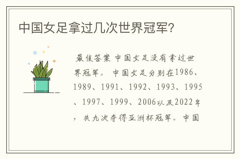 中国女足拿过几次世界冠军?