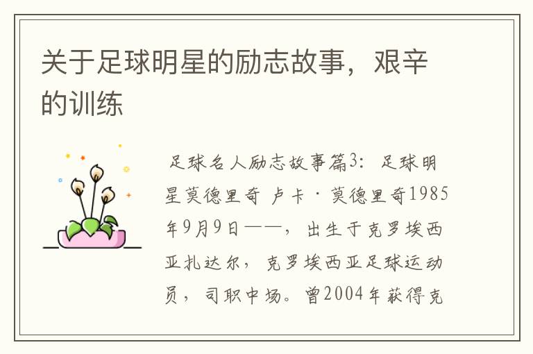 关于足球明星的励志故事,艰辛的训练