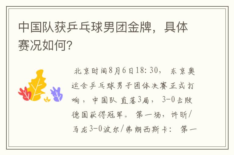 中国队获乒乓球男团金牌,具体赛况如何?