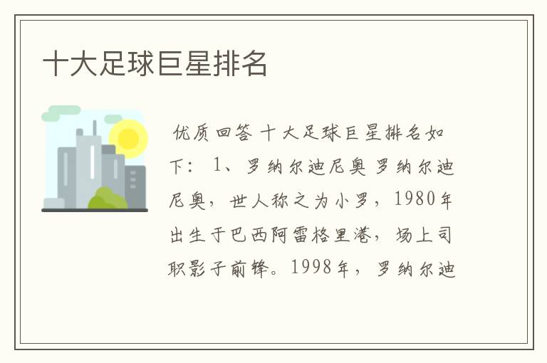 十大足球巨星排名