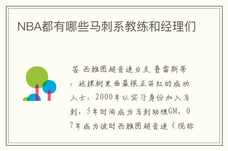 NBA都有哪些马刺系教练和经理们