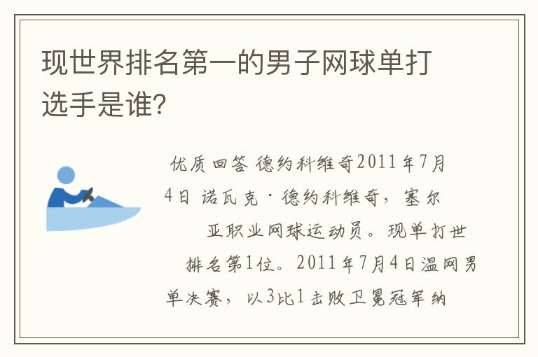 现世界排名第一的男子网球单打选手是谁?