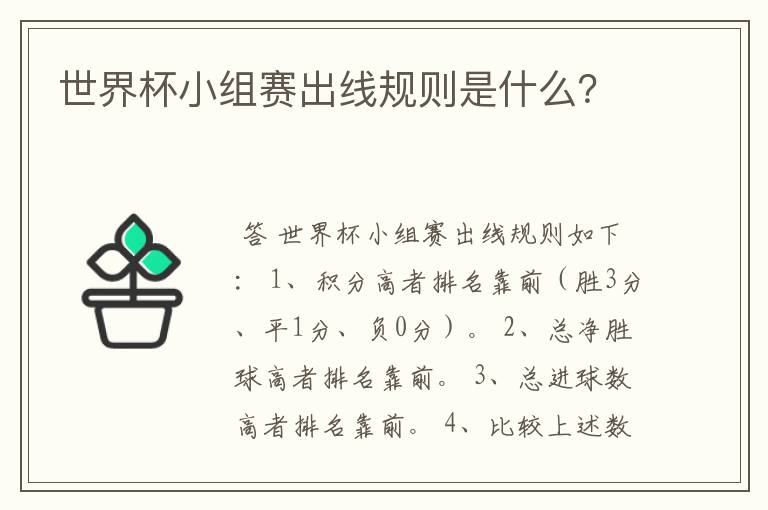 世界杯小组赛出线规则是什么?
