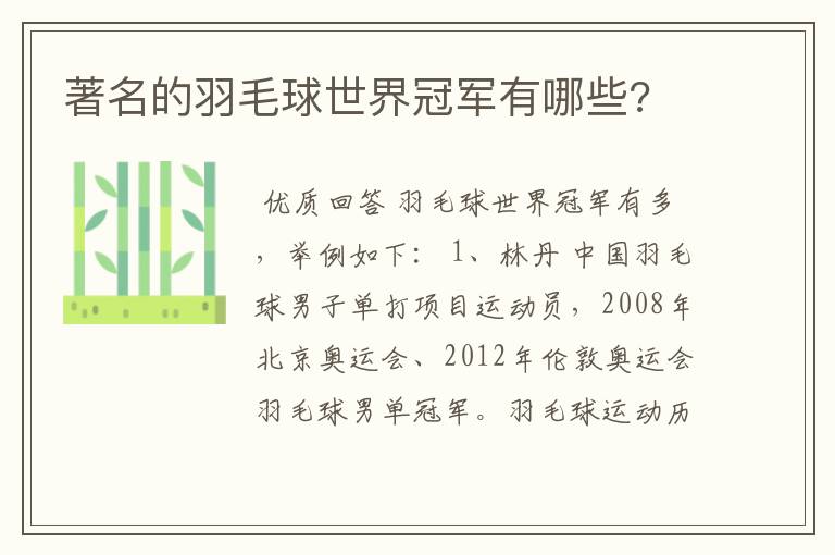 著名的羽毛球世界冠军有哪些?