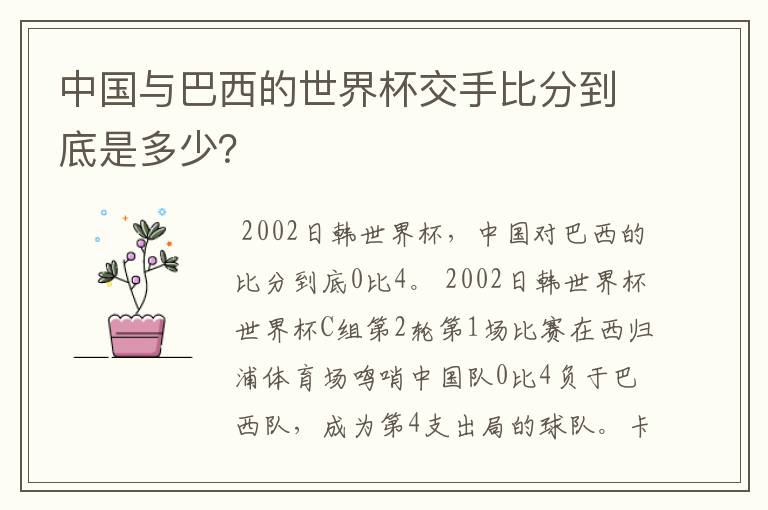 中国与巴西的世界杯交手比分到底是多少?