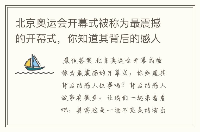 北京奥运会开幕式被称为最震撼的开幕式,你知道其背后的感人故事吗?