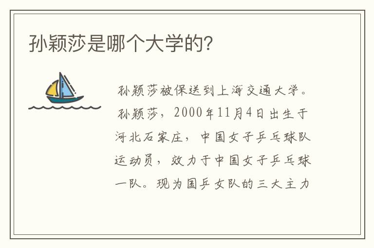 孙颖莎是哪个大学的?