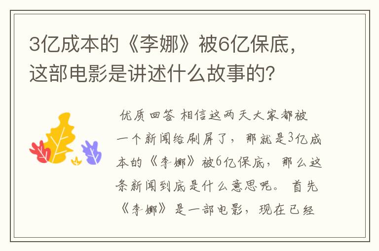 3亿成本的《李娜》被6亿保底,这部电影是讲述什么故事的?