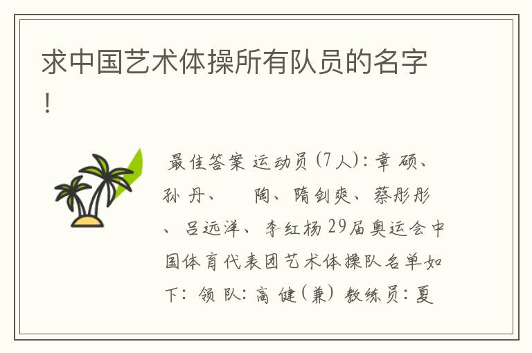 求中国艺术体操所有队员的名字!