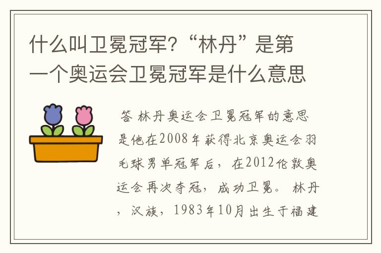 什么叫卫冕冠军?“林丹” 是第一个奥运会卫冕冠军是什么意思?