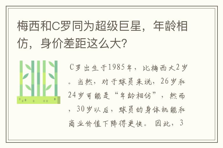 梅西和C罗同为超级巨星,年龄相仿,身价差距这么大?