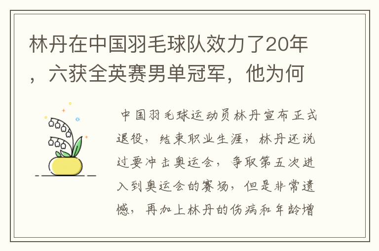 林丹在中国羽毛球队效力了20年,六获全英赛男单冠军,他为何这样强?