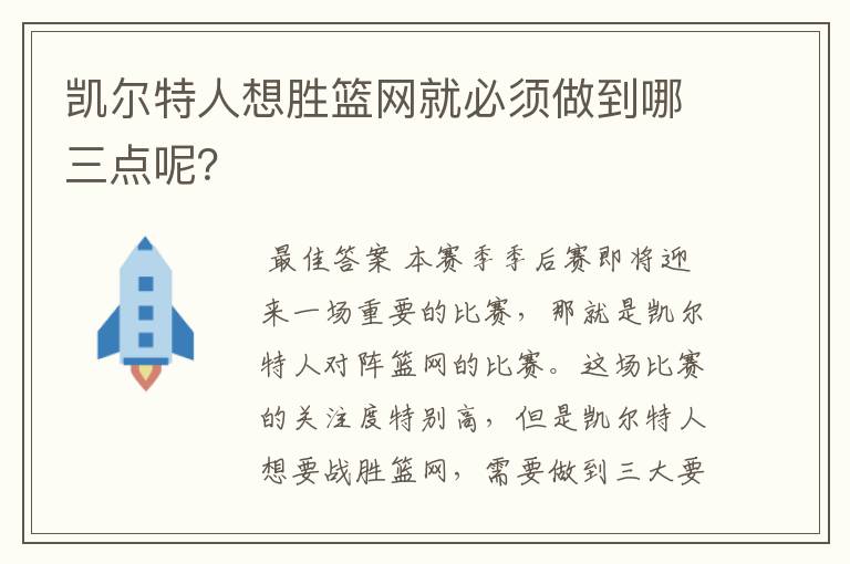 凯尔特人想胜篮网就必须做到哪三点呢?