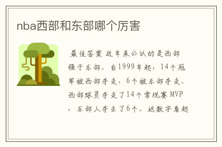 nba西部和东部哪个厉害