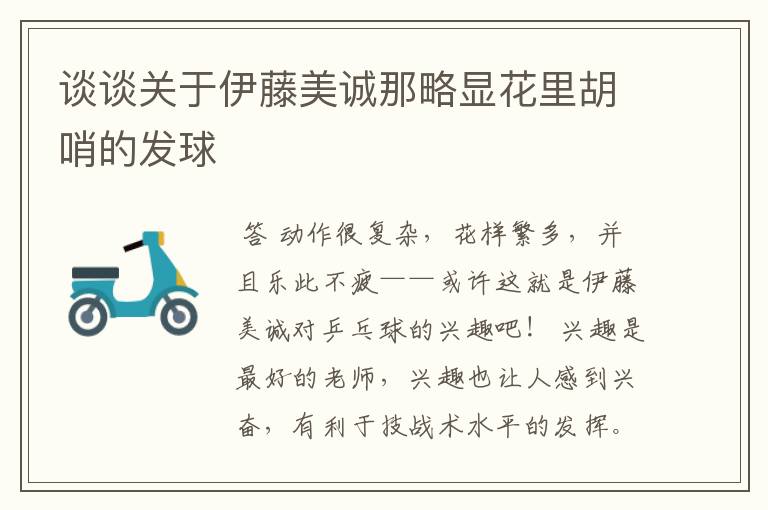 谈谈关于伊藤美诚那略显花里胡哨的发球