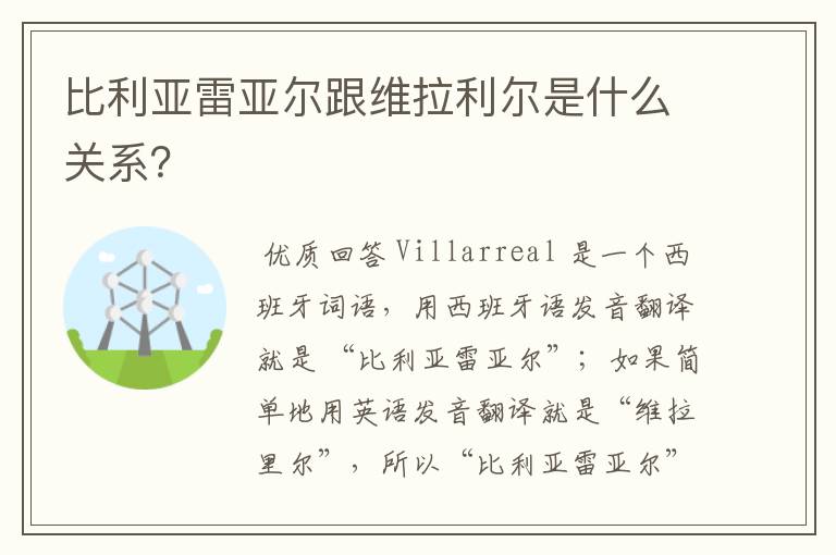 比利亚雷亚尔跟维拉利尔是什么关系?