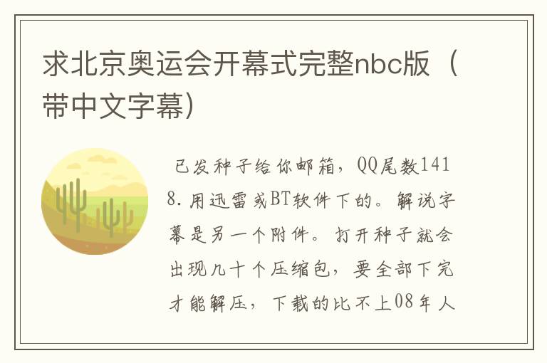 求北京奥运会开幕式完整nbc版(带中文字幕)