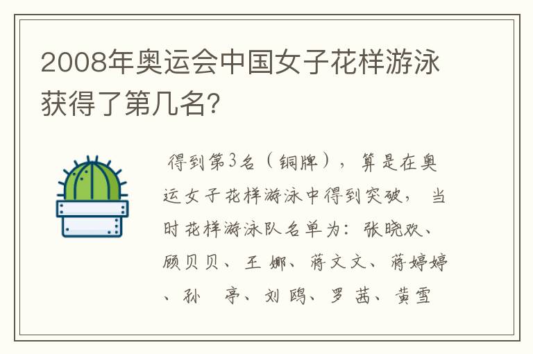 2008年奥运会中国女子花样游泳获得了第几名?