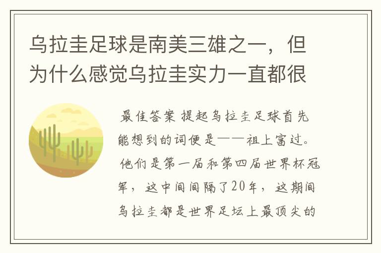 乌拉圭足球是南美三雄之一,但为什么感觉乌拉圭实力一直都很一般?