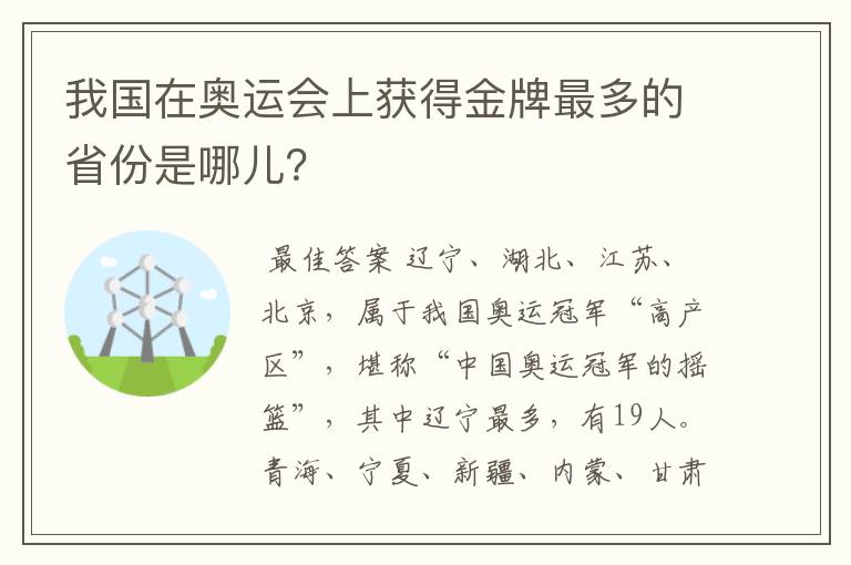我国在奥运会上获得金牌最多的省份是哪儿?