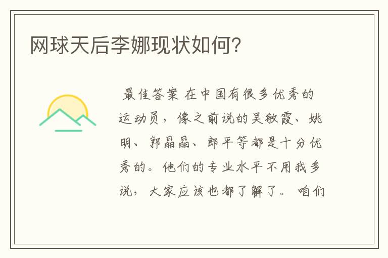 网球天后李娜现状如何?