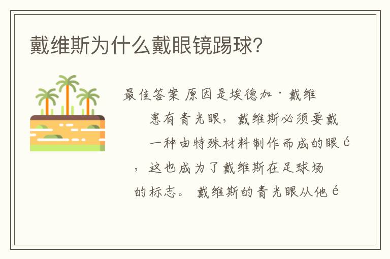 戴维斯为什么戴眼镜踢球?