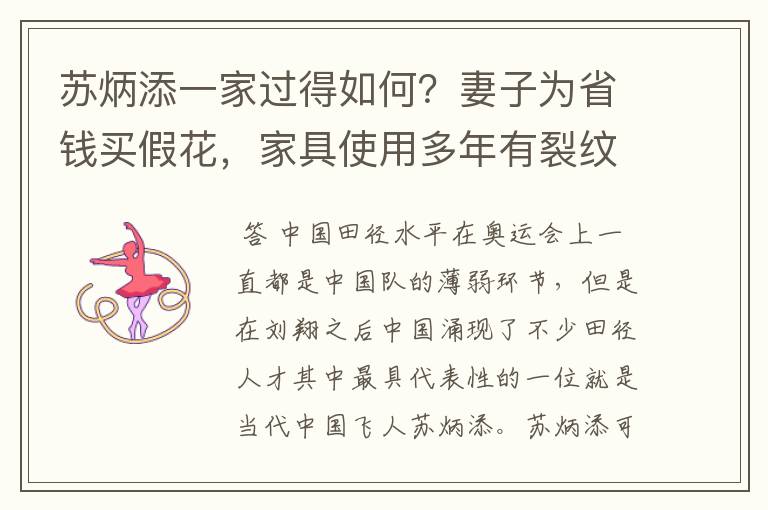 苏炳添一家过得如何?妻子为省钱买假花,家具使用多年有裂纹