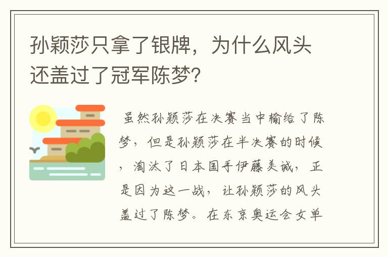 孙颖莎只拿了银牌,为什么风头还盖过了冠军陈梦?