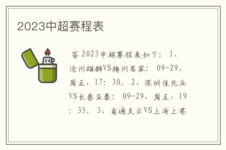 2023中超赛程表