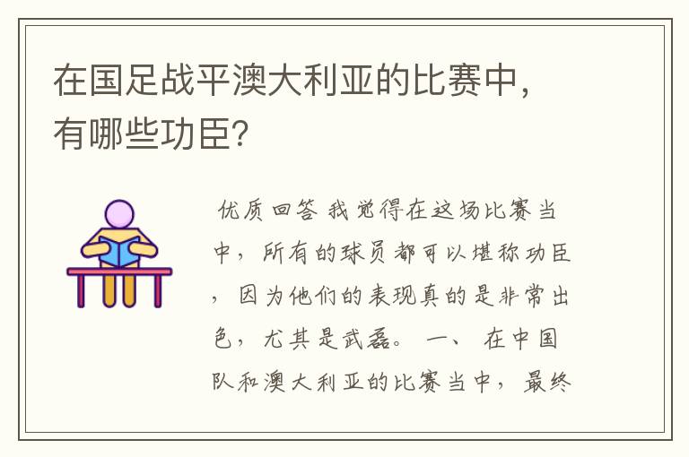 在国足战平澳大利亚的比赛中,有哪些功臣?