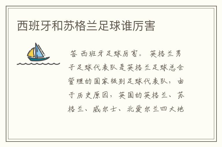 西班牙和苏格兰足球谁厉害