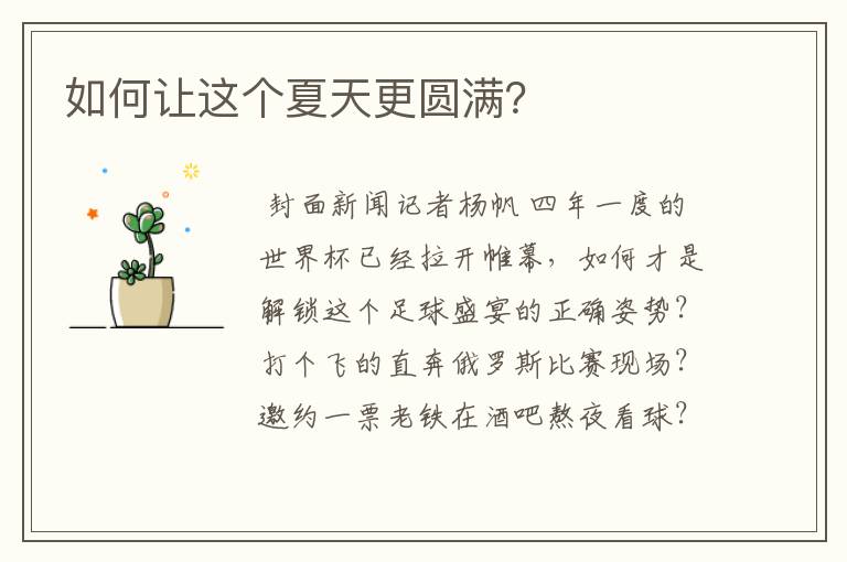 如何让这个夏天更圆满?