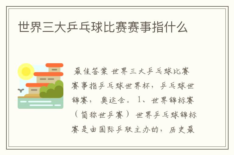 世界三大乒乓球比赛赛事指什么