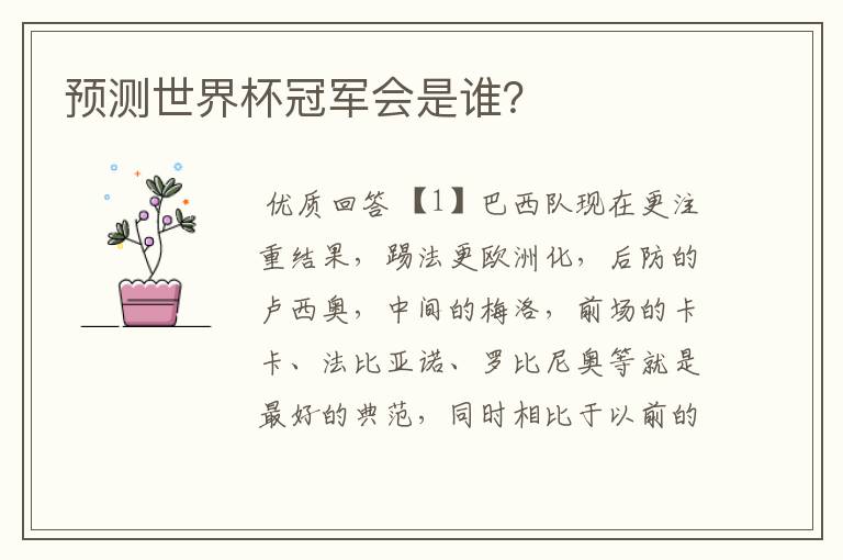 预测世界杯冠军会是谁?