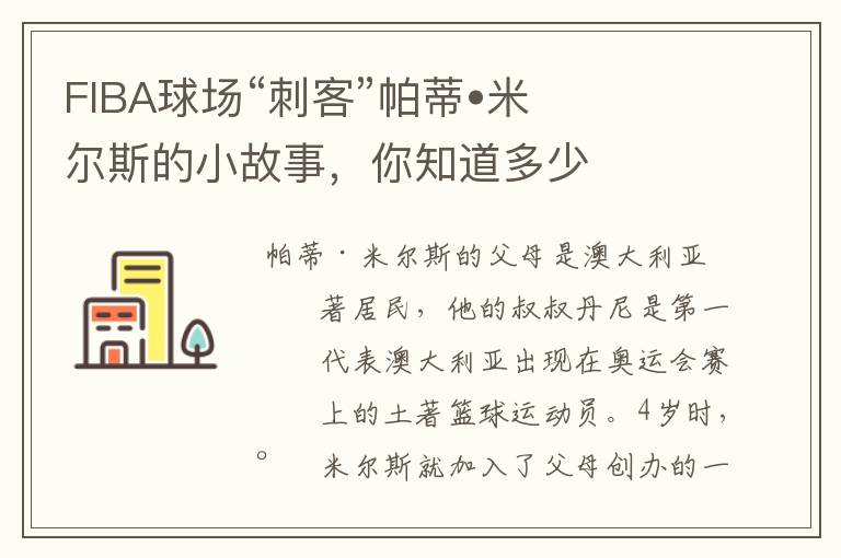 FIBA球场“刺客”帕蒂•米尔斯的小故事,你知道多少