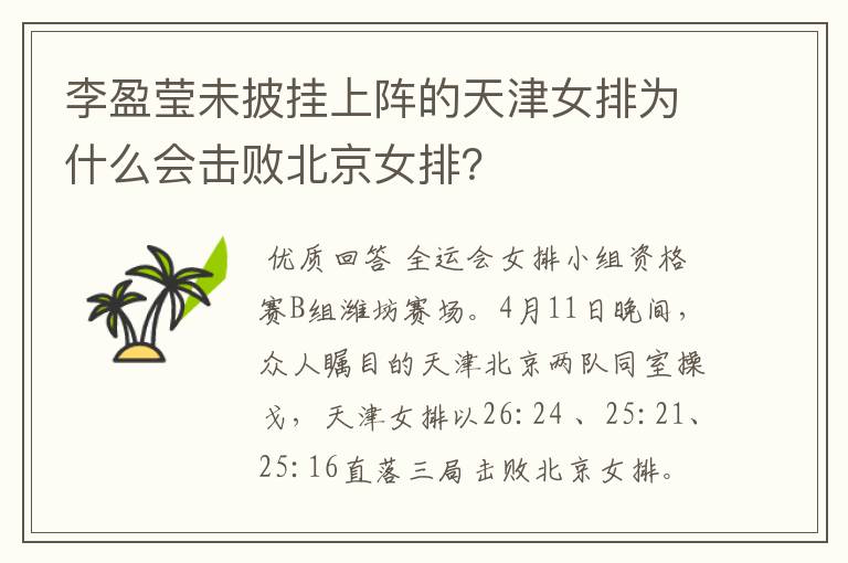 李盈莹未披挂上阵的天津女排为什么会击败北京女排?