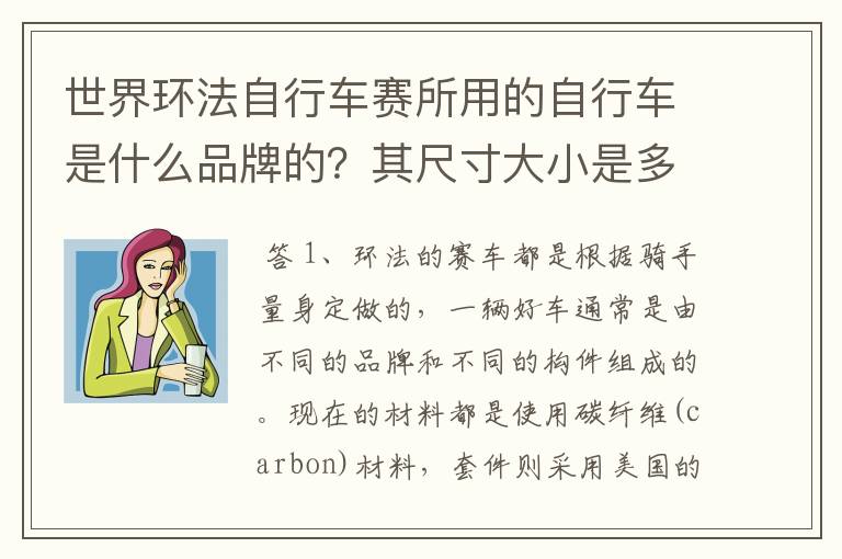 世界环法自行车赛所用的自行车是什么品牌的?其尺寸大小是多少?