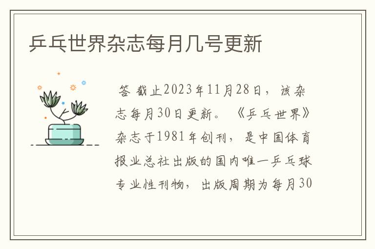 乒乓世界杂志每月几号更新