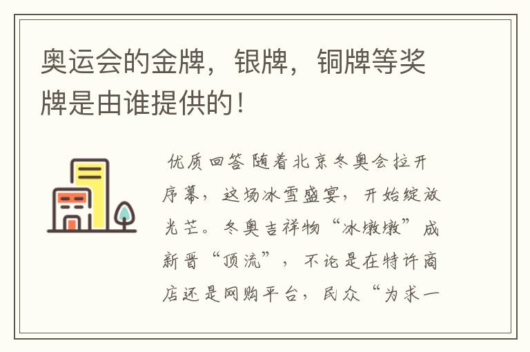 奥运会的金牌,银牌,铜牌等奖牌是由谁提供的!