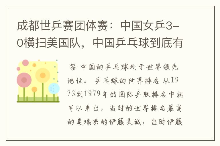成都世乒赛团体赛:中国女乒3-0横扫美国队,中国乒乓球到底有多强?
