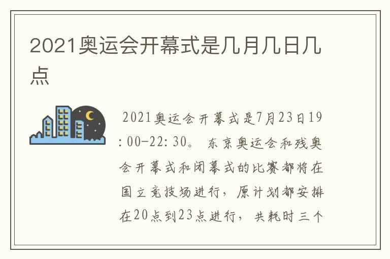 2021奥运会开幕式是几月几日几点
