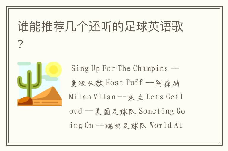 谁能推荐几个还听的足球英语歌?