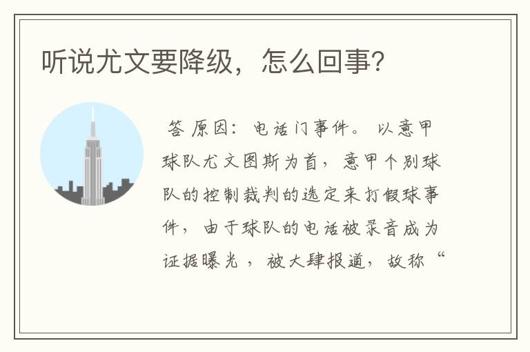听说尤文要降级,怎么回事?